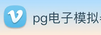pg电子模拟器 logo